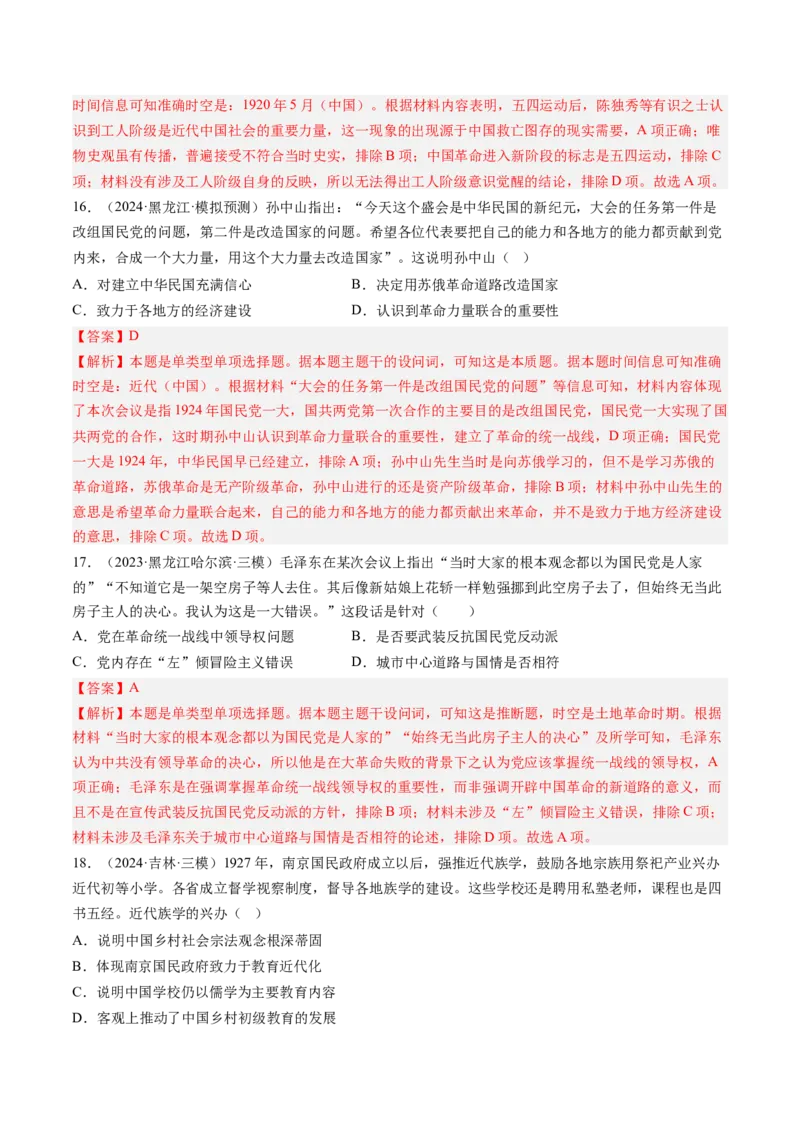 押第8题新民主主义时期：中华民族独立与人民解放（解析版）_07高考历史_2024年新高考资料_52024三轮冲刺_备战2024年高考历史临考题号押题（辽宁、黑龙江、吉林专用）322866720