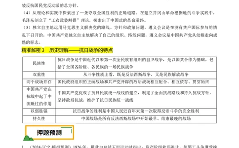 押第8题新民主主义时期：中华民族独立与人民解放（解析版）_07高考历史_2024年新高考资料_52024三轮冲刺_备战2024年高考历史临考题号押题（辽宁、黑龙江、吉林专用）322866720