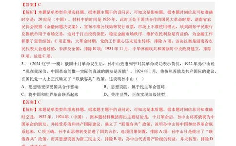 押第8题新民主主义时期：中华民族独立与人民解放（解析版）_07高考历史_2024年新高考资料_52024三轮冲刺_备战2024年高考历史临考题号押题（辽宁、黑龙江、吉林专用）322866720