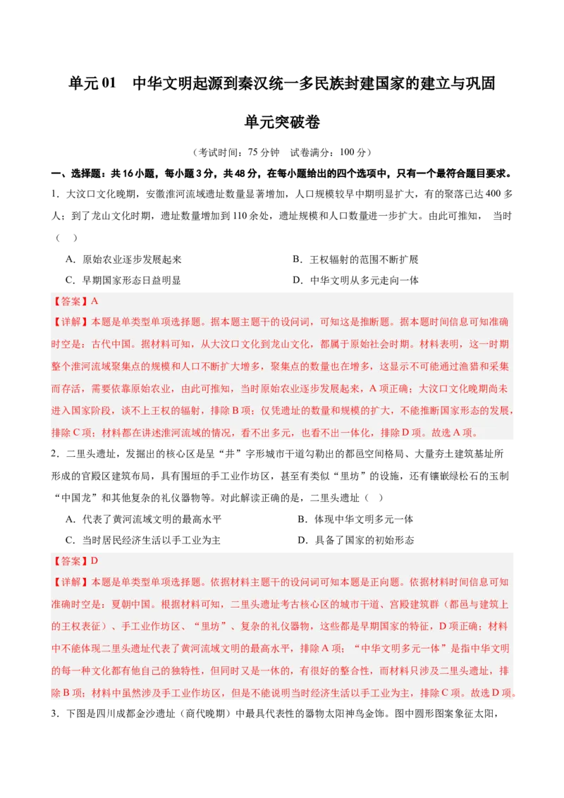 单元突破卷01中华文明起源到秦汉统一多民族封建国家的建立与巩固（解析版）_07高考历史_2025年新高考资料_一轮复习_2025年高考历史一轮复习考点通关卷（新高考通用）