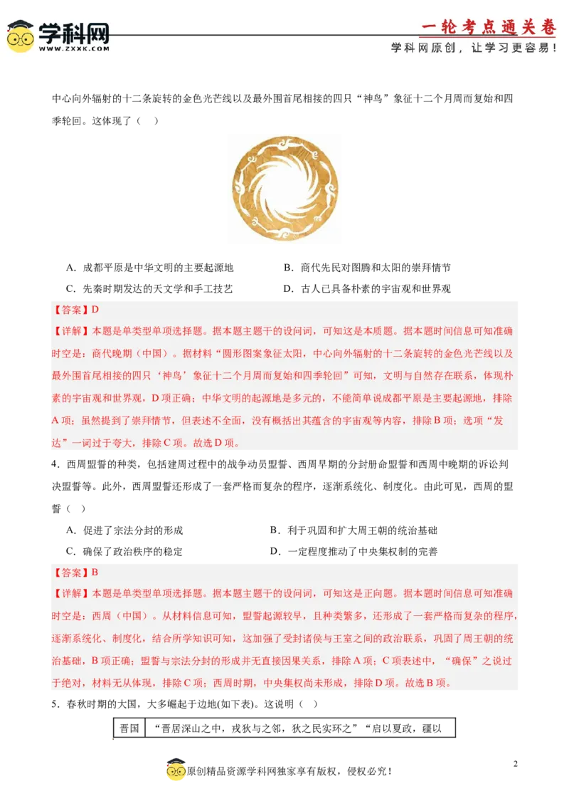 单元突破卷01中华文明起源到秦汉统一多民族封建国家的建立与巩固（解析版）_07高考历史_2025年新高考资料_一轮复习_2025年高考历史一轮复习考点通关卷（新高考通用）