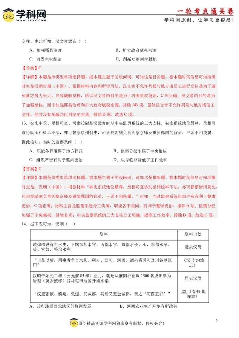 单元突破卷01中华文明起源到秦汉统一多民族封建国家的建立与巩固（解析版）_07高考历史_2025年新高考资料_一轮复习_2025年高考历史一轮复习考点通关卷（新高考通用）