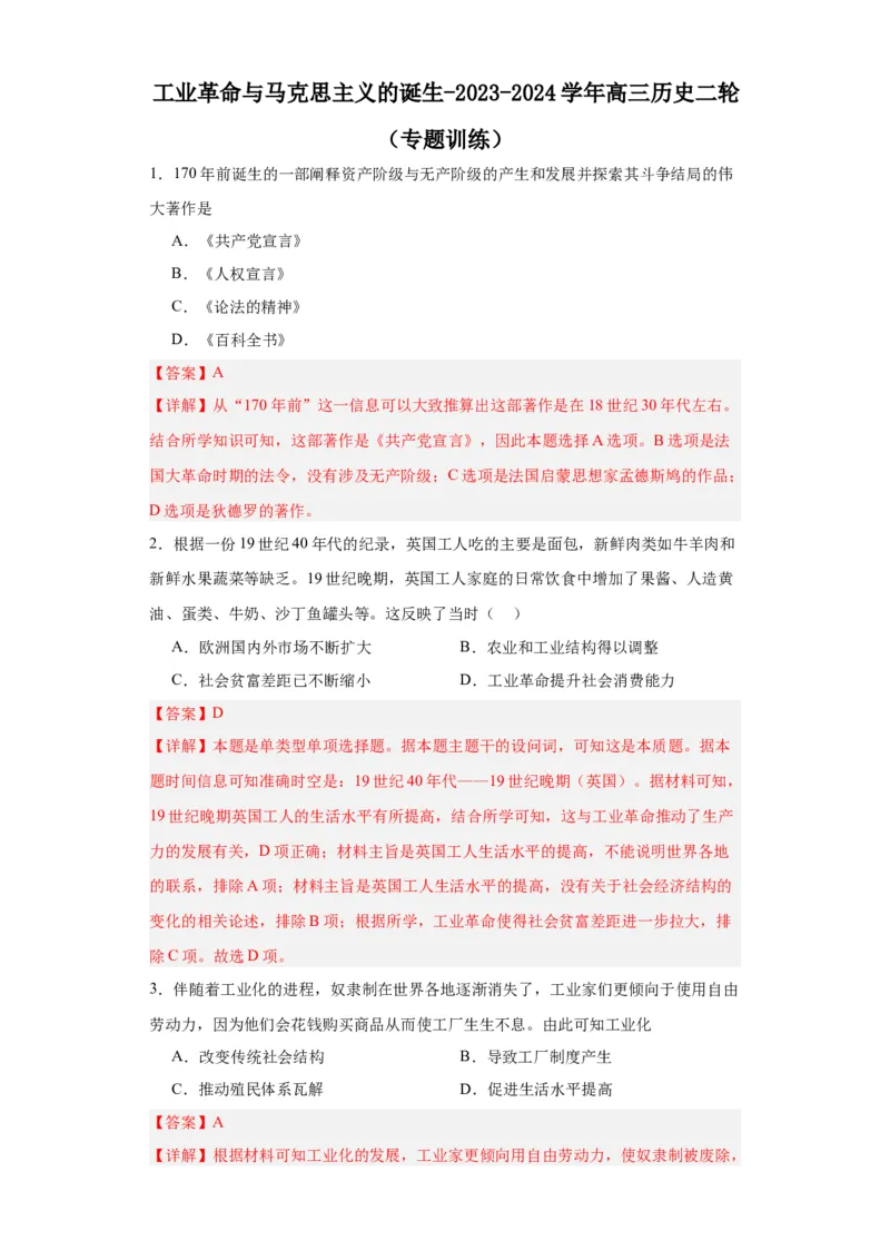 工业革命与马克思主义的诞生-2023-2024学年高三历史二轮（专题训练）解析版_07高考历史_2024年新高考资料_2.2024二轮复习_2024届高三历史统编版二轮复习专项训练