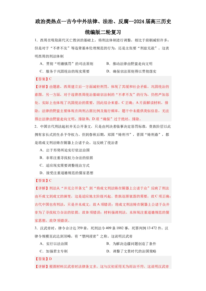 政治类热点--古今中外法律、法治、反腐--2024届高三历史统编版二轮复习解析版_07高考历史_2024年新高考资料_2.2024二轮复习_2024届高三历史统编版二轮复习专项训练