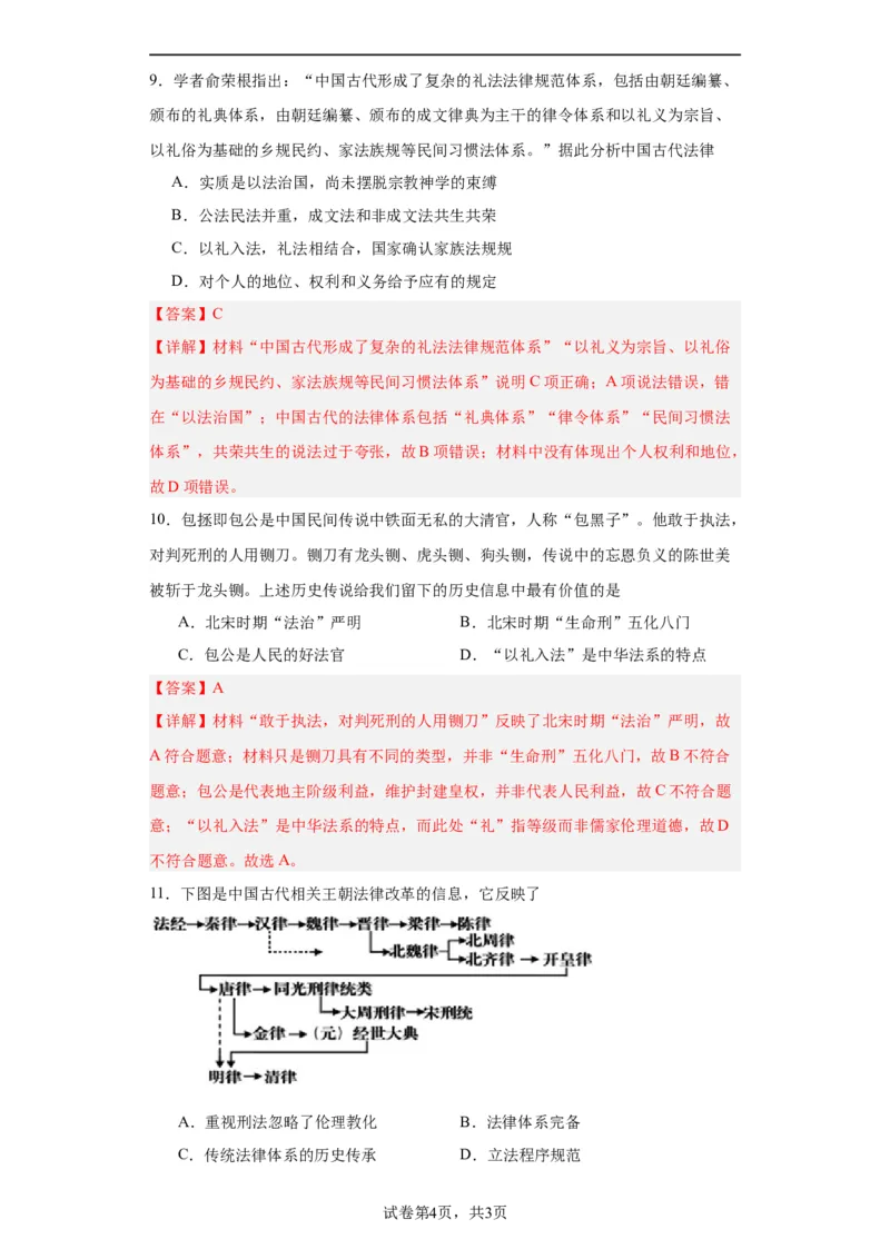 政治类热点--古今中外法律、法治、反腐--2024届高三历史统编版二轮复习解析版_07高考历史_2024年新高考资料_2.2024二轮复习_2024届高三历史统编版二轮复习专项训练