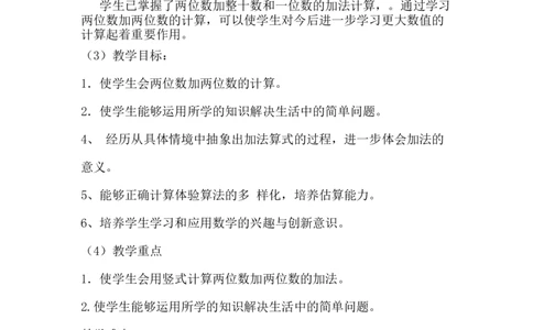 《两位数加两位数》说课稿_小学1-6年级常用的上册资源汇总_一年级上册资料_1年级下册教学资源包课件+课时练_第七单元100以内的加法和减法（二）_单元资料汇总_备课资源_说课稿