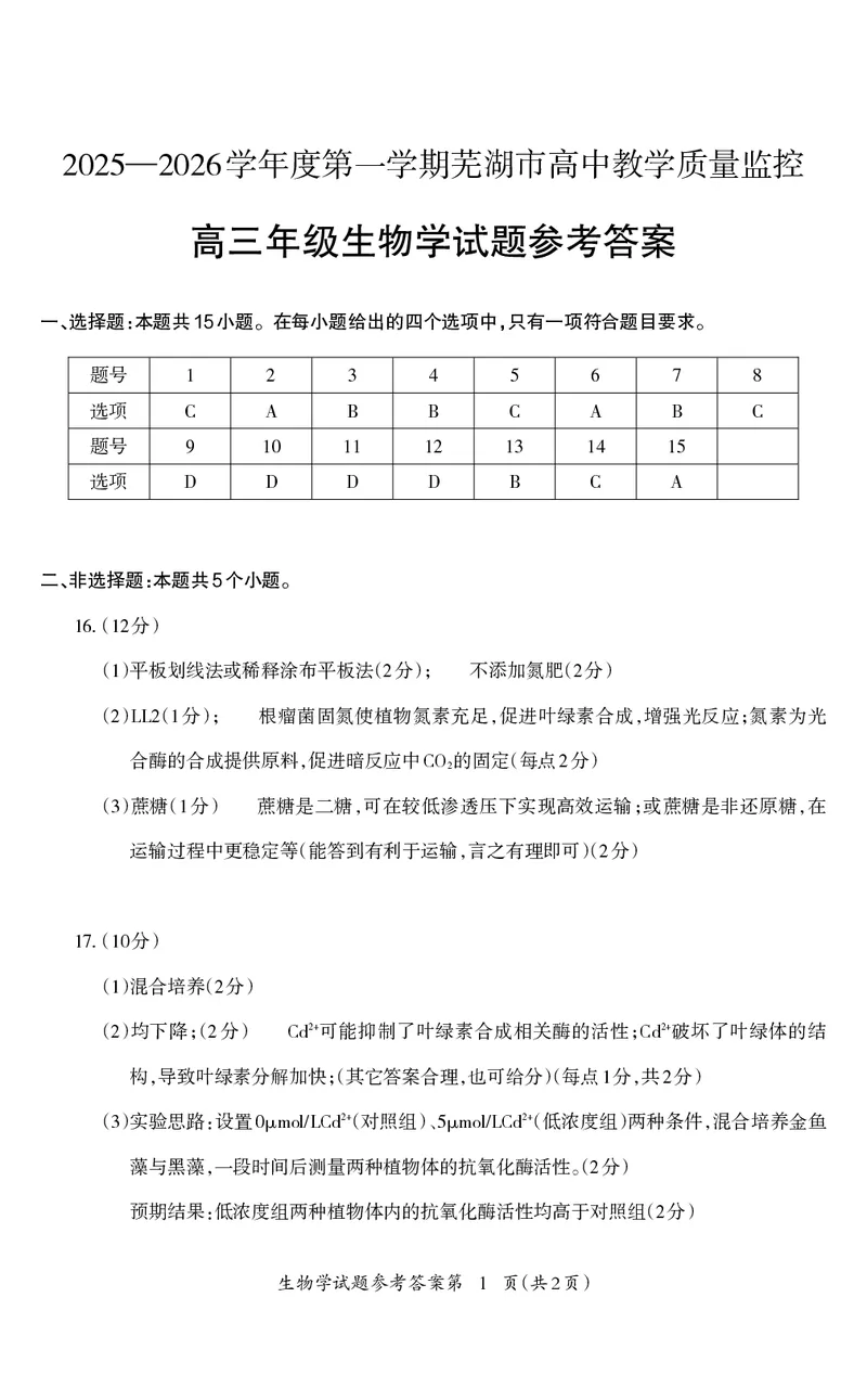 生物答案_全国高考模拟卷_2026年2月_260202安徽省芜湖市2026届高三上学期教学质量监控（一模）（全科）_安徽省芜湖市2025-2026年高三一模生物