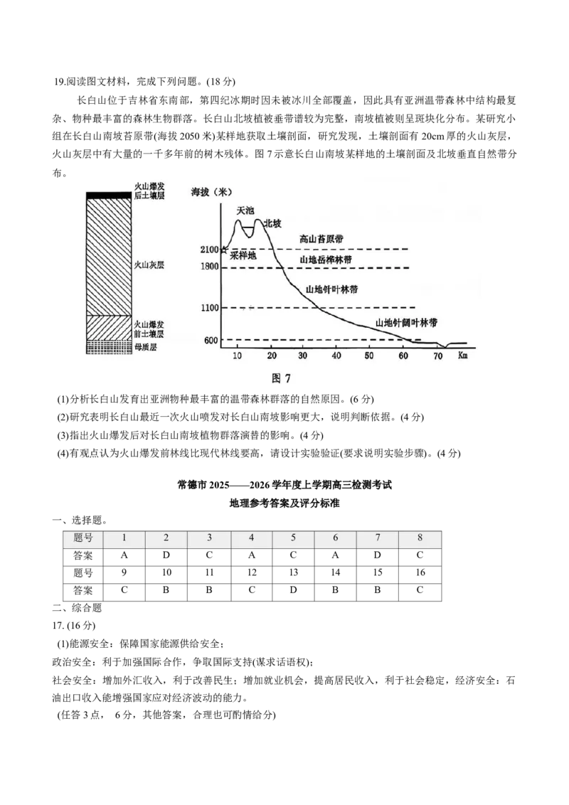 湖南省常德市2025-2026学年度上学期2月高三检测考试（一模）地理试题（含答案）_全国高考模拟卷_2026年2月_260208湖南省常德市2025-2026学年度上学期2月高三检测考试（一模）（全科）