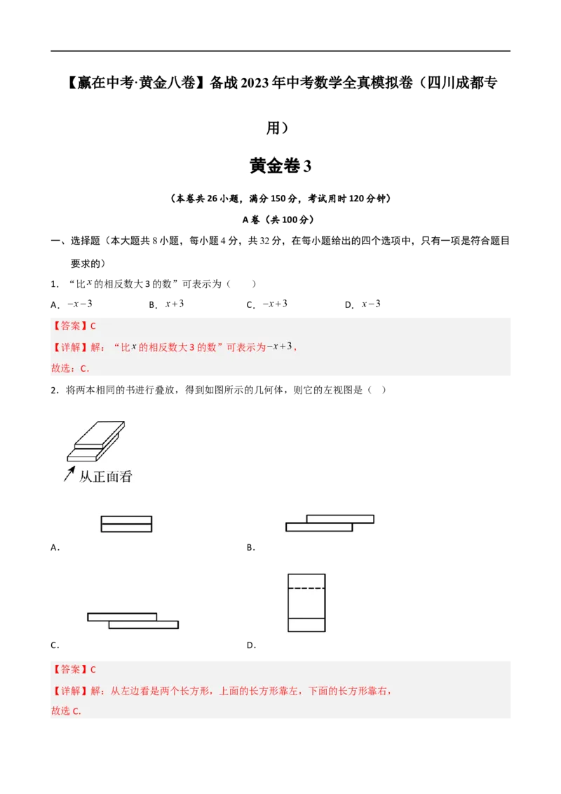 黄金卷3-赢在中考&middot;黄金8卷备战2023年中考数学全真模拟卷（四川成都专用）（解析版）_北师大初中数学_9下-北师大版初中数学_05习题试卷_5中考模拟卷