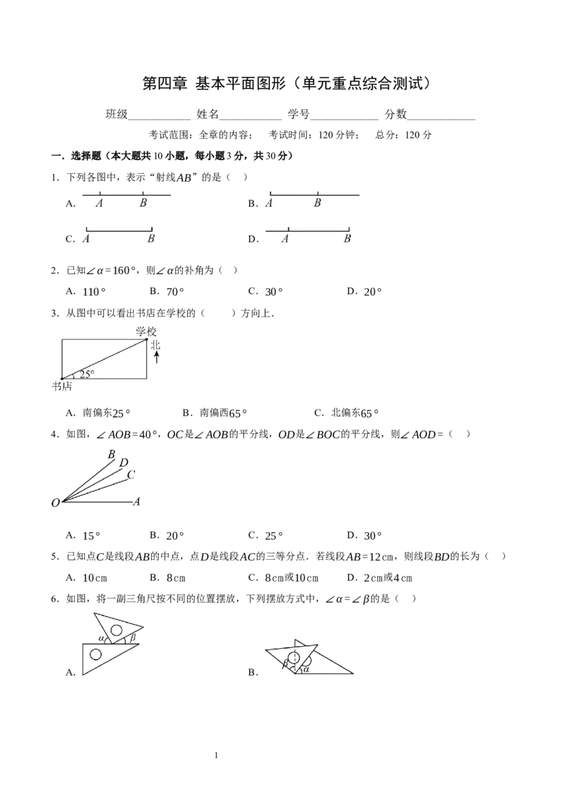 第四章基本平面图形（单元重点综合测试）（原卷版）-2024-2025学年七年级数学上册单元速记&middot;巧练（北师大版）_北师大初中数学_7上-北师大版初中数学_05讲义练习