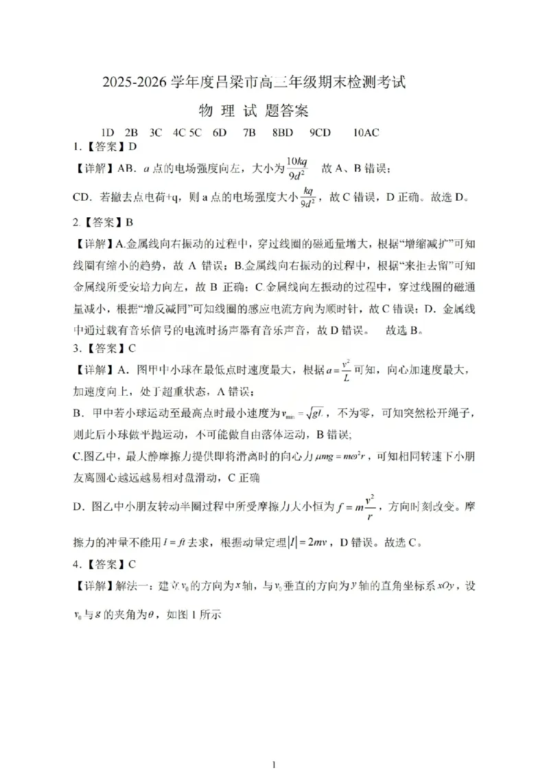 物理答案_吕梁一模吕梁25-26学年高三上学期期末调研测试及答案_全国高考模拟卷_2026年2月_260208山西省吕梁25-26学年高三上学期期末调研（吕梁一模）（全科）