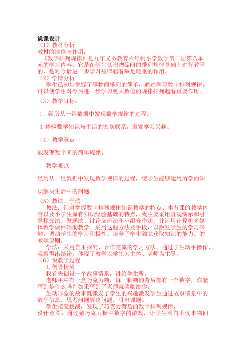 《数字排列规律》说课稿_小学1-6年级常用的上册资源汇总_一年级上册资料_1年级下册教学资源包课件+课时练_第八单元探索乐园_单元资料汇总_备课资源_说课稿_第8单元探索乐园