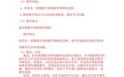 《数字排列规律》说课稿_小学1-6年级常用的上册资源汇总_一年级上册资料_1年级下册教学资源包课件+课时练_第八单元探索乐园_单元资料汇总_备课资源_说课稿_第8单元探索乐园