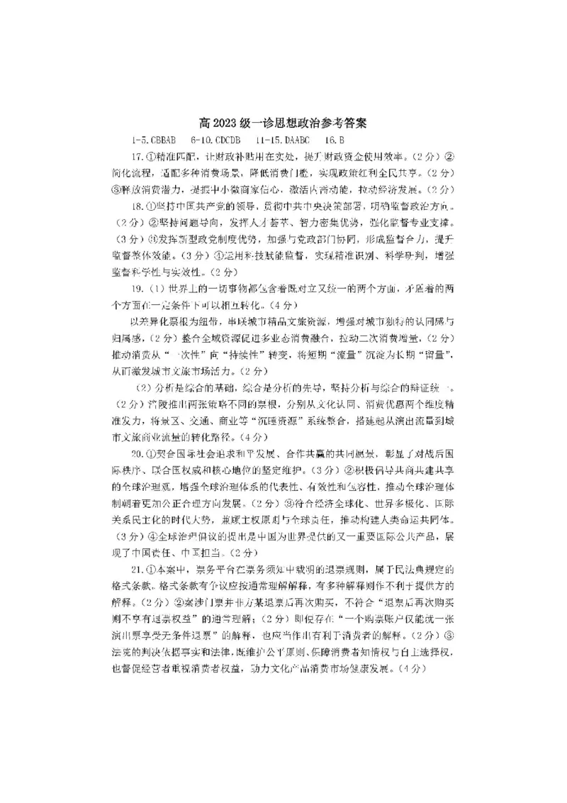 巴中市普通高中2023级&ldquo;一诊&rdquo;考试政治答案_全国高考模拟卷_2026年2月_260202四川省巴中市普通高中2023级&ldquo;一诊&rdquo;考试（巴中一诊）（全科）