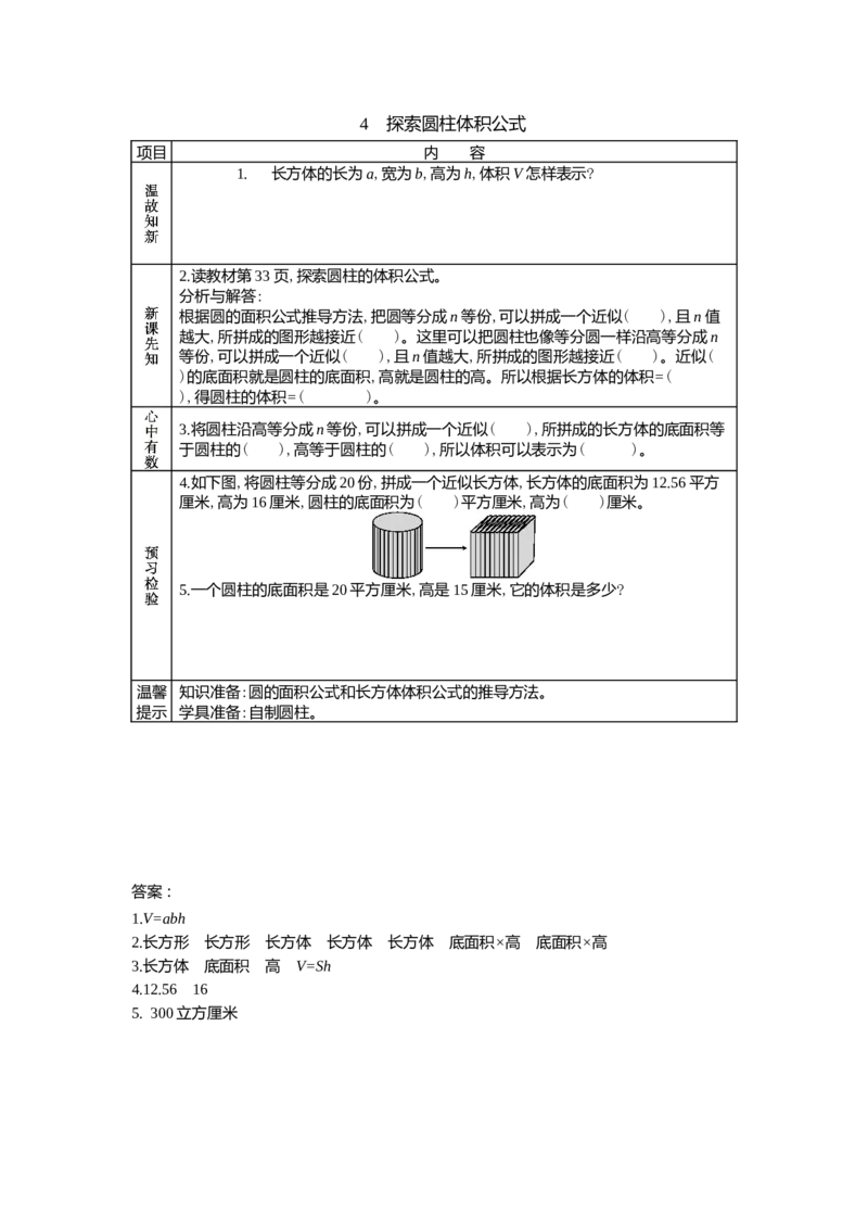 4.4探索圆柱体积公式_小学1-6年级常用的上册资源汇总_六年级上册资料(1)_6年级下册教学资源包教案+学案_第四单元圆柱和圆锥（教案+学案）_学案