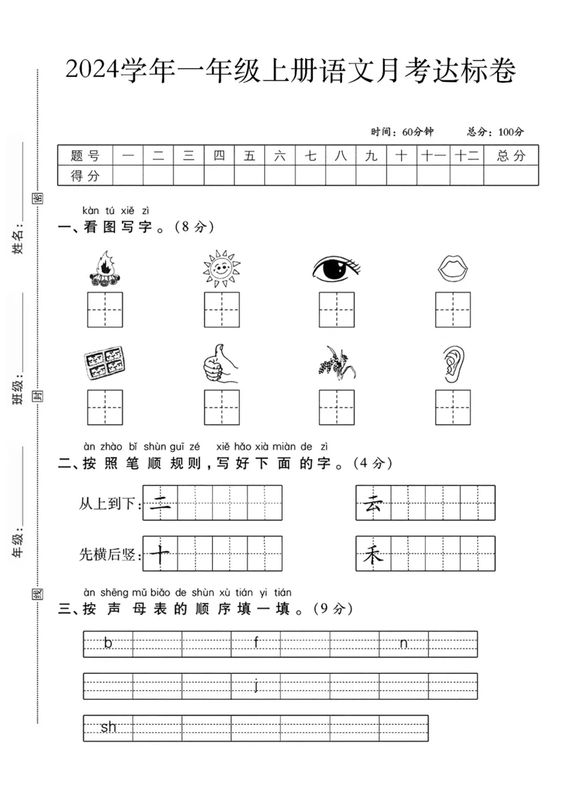 一上语文第一次月考测试卷--火图--含答案_小学1-6年级常用的上册资源汇总_一年级上册资料_曹操老师_资料包