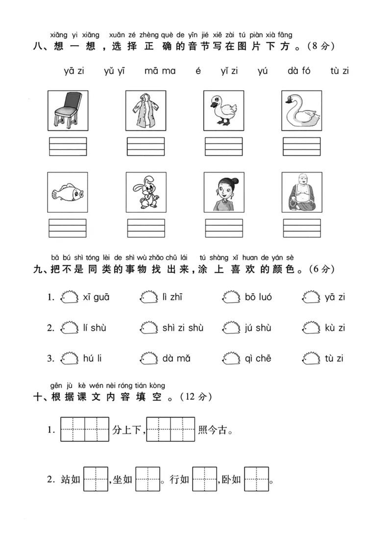 一上语文第一次月考测试卷--火图--含答案_小学1-6年级常用的上册资源汇总_一年级上册资料_曹操老师_资料包