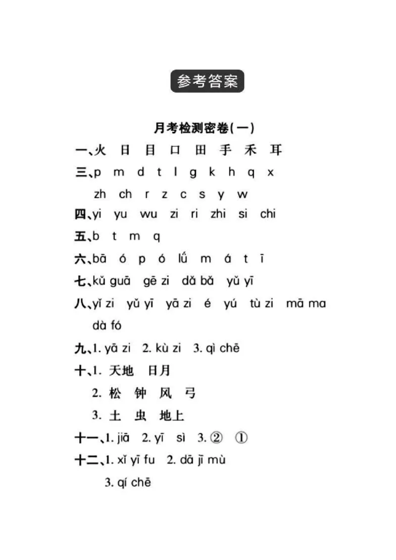 一上语文第一次月考测试卷--火图--含答案_小学1-6年级常用的上册资源汇总_一年级上册资料_曹操老师_资料包