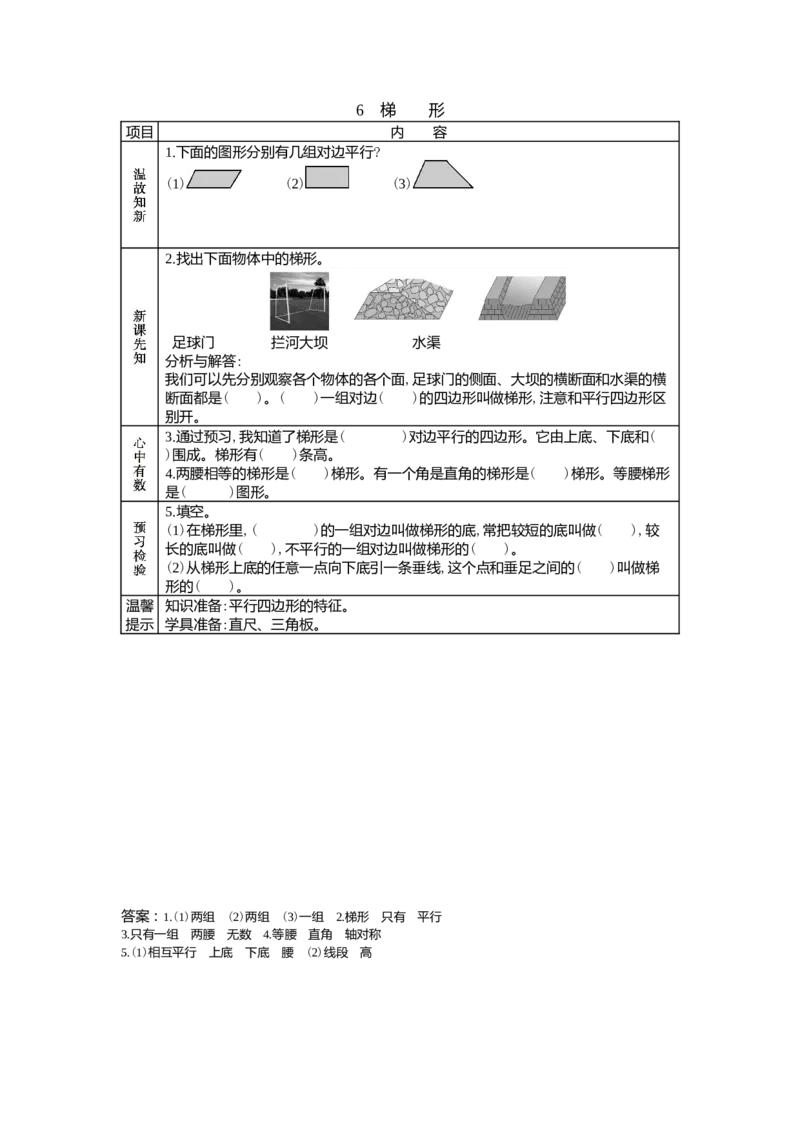 4.6梯形_小学1-6年级常用的上册资源汇总_四年级上册资料(1)_4年级下册教学资源包教案+学案_第四单元多边形的认识（教案+学案）_学案