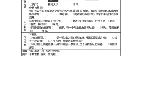 4.6梯形_小学1-6年级常用的上册资源汇总_四年级上册资料(1)_4年级下册教学资源包教案+学案_第四单元多边形的认识（教案+学案）_学案