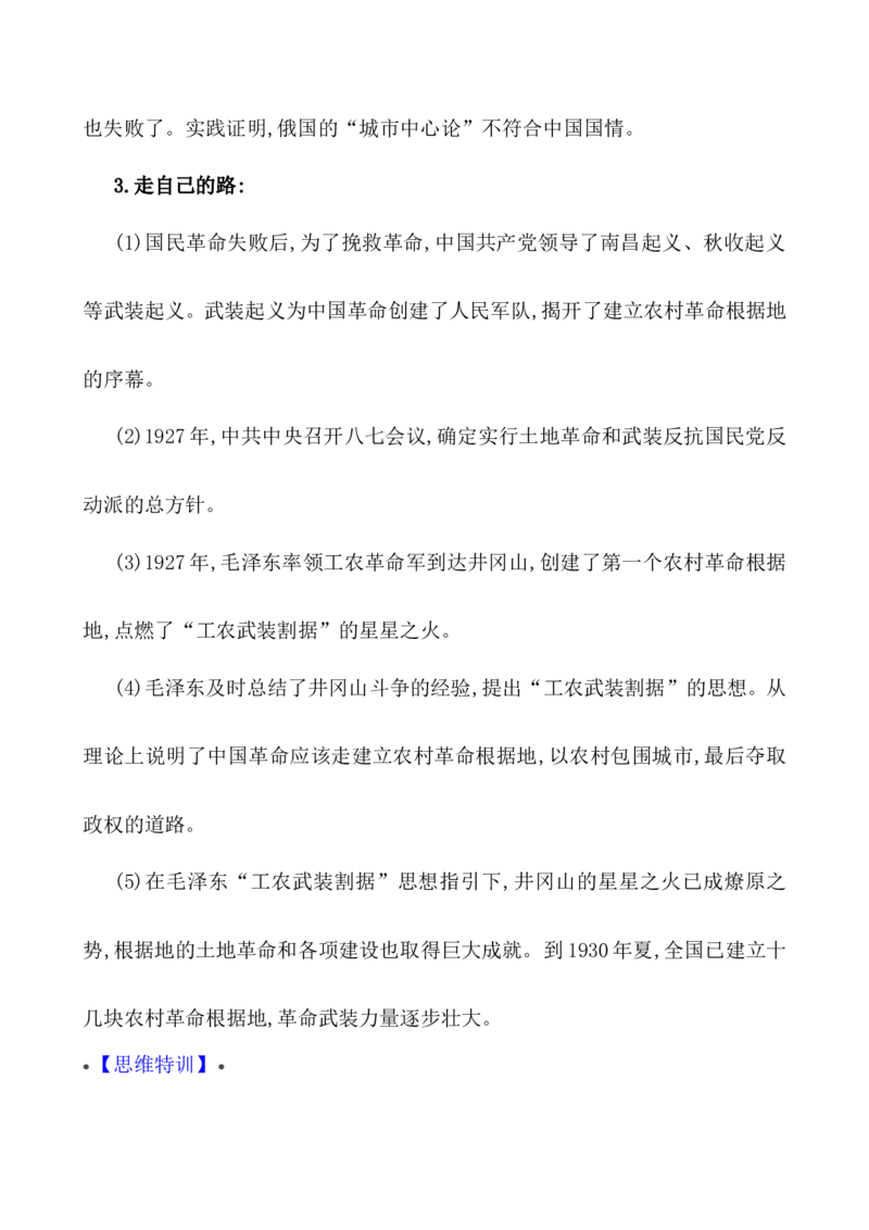 单元整合_07高考历史_新高考复习资料_2022年新高考复习资料_2022届一轮复习讲练结合7.11更新_系列1_第七单元中国成立与新民主主义革命兴起