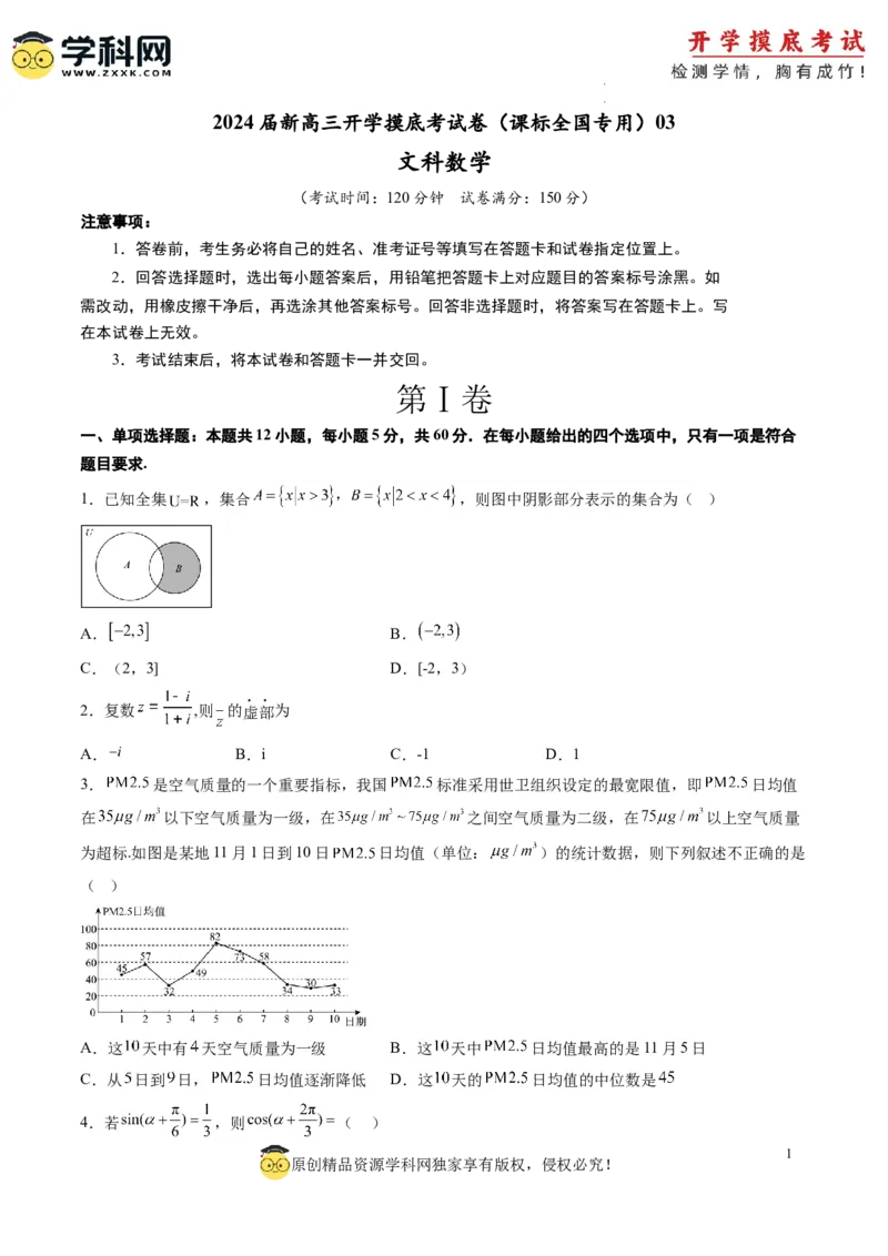 文科数学-2024届新高三开学摸底考试卷（课标全国专用）03(考试版)_02高考数学_通用版（老高考）复习资料_2023年复习资料_一轮复习_文科数学03-2024届新高三开学摸底考试卷（全国通用）