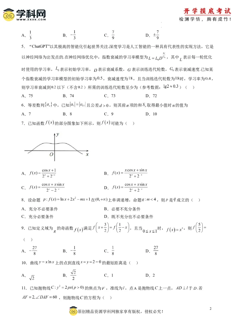 文科数学-2024届新高三开学摸底考试卷（课标全国专用）03(考试版)_02高考数学_通用版（老高考）复习资料_2023年复习资料_一轮复习_文科数学03-2024届新高三开学摸底考试卷（全国通用）