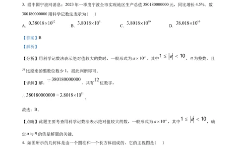 精品解析：2023年浙江省宁波市中考数学真题（解析版）_new_北师大初中数学_9下-北师大版初中数学_05习题试卷_6中考真题_2023各地中考真题