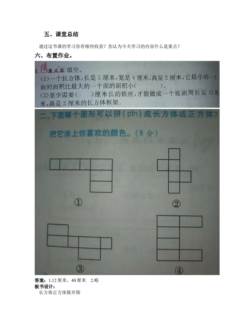 3.2长方体和正方体展开图_小学1-6年级常用的上册资源汇总_五年级上册资料(1)_5年级下册教学资源包教案+学案_第三单元长方体和正方体（教案+学案）_教案