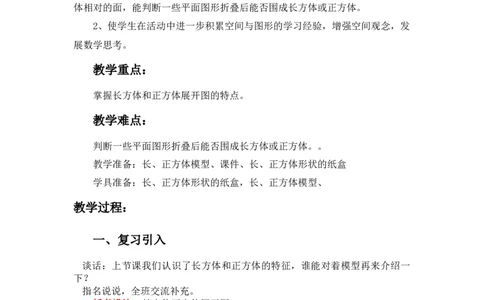 3.2长方体和正方体展开图_小学1-6年级常用的上册资源汇总_五年级上册资料(1)_5年级下册教学资源包教案+学案_第三单元长方体和正方体（教案+学案）_教案