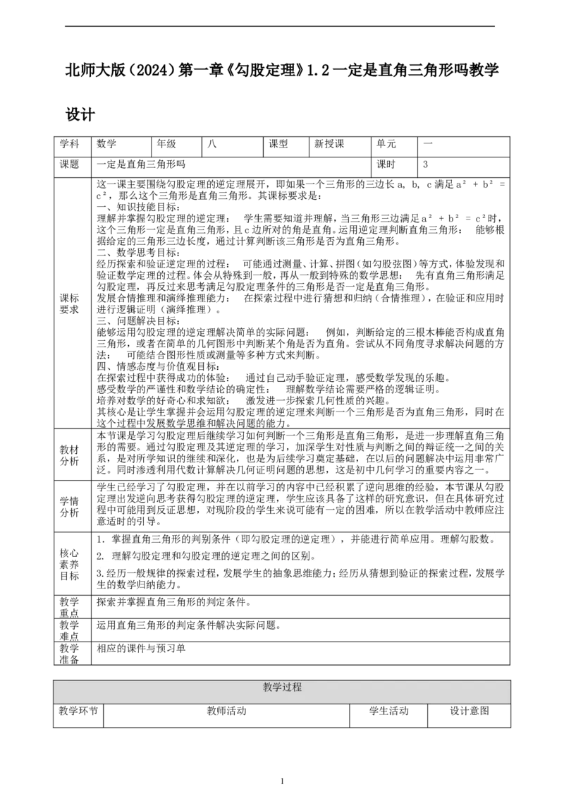 精3北师大版（2024）八年级数学上册第一章《探索勾股定理》1.2一定是直角三角形吗教学设计_北师大初中数学_8上-北师大版初中数学_初中数学北师大8上-2025秋季新版_第二套推荐25