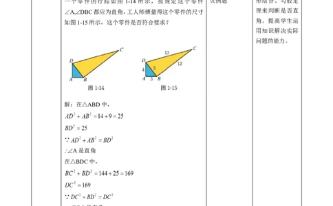 精3北师大版（2024）八年级数学上册第一章《探索勾股定理》1.2一定是直角三角形吗教学设计_北师大初中数学_8上-北师大版初中数学_初中数学北师大8上-2025秋季新版_第二套推荐25