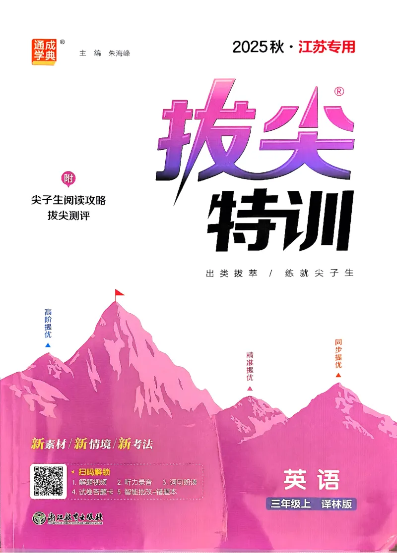 25秋三上拔尖特训译林版(1)_25秋小学《拔尖特训》多版本合集_3-6年级英语上册译林25秋《拔尖特训》_25秋《拔尖特训》英语译林3上(1)