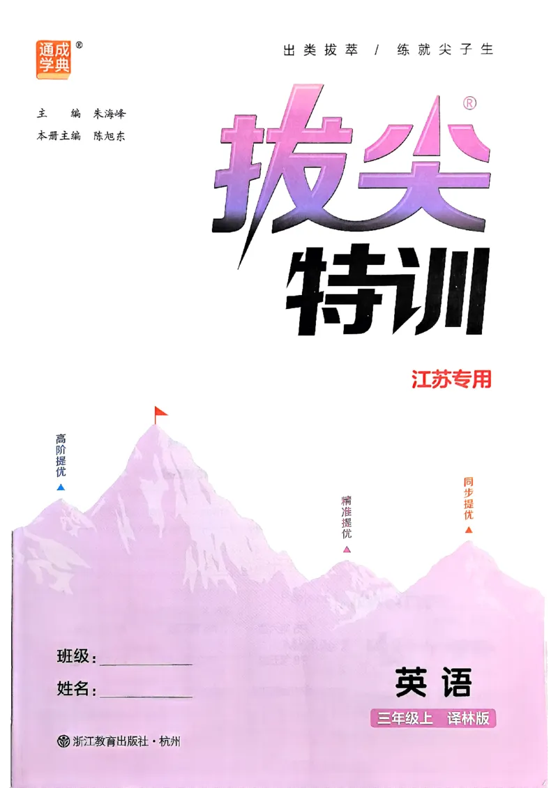 25秋三上拔尖特训译林版(1)_25秋小学《拔尖特训》多版本合集_3-6年级英语上册译林25秋《拔尖特训》_25秋《拔尖特训》英语译林3上(1)