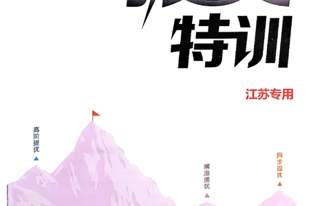 25秋三上拔尖特训译林版(1)_25秋小学《拔尖特训》多版本合集_3-6年级英语上册译林25秋《拔尖特训》_25秋《拔尖特训》英语译林3上(1)