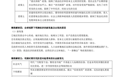 押江苏卷第5题明清时期（1840年之前）（原卷版）_07高考历史_2024年新高考资料_52024三轮冲刺_备战2024年高考历史临考题号押题（江苏专用）323111722