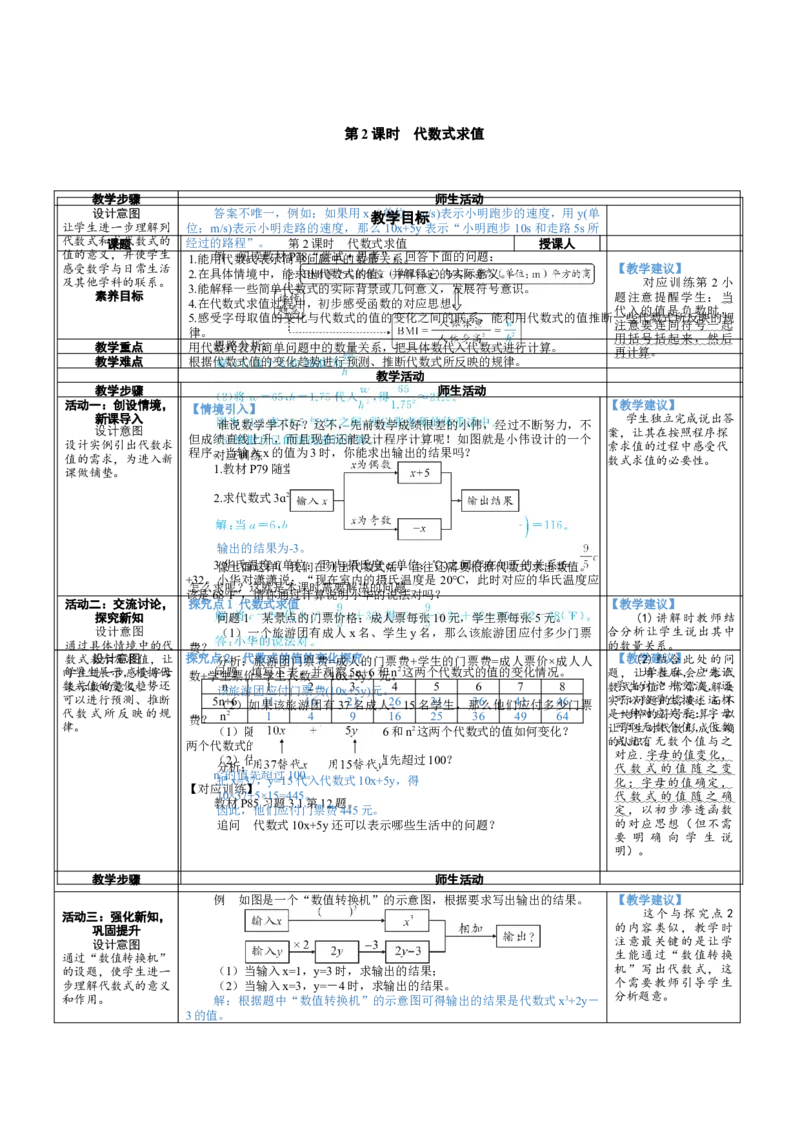 素养目标3.1.2代数式求值教案（表格式）2024-2025学年北师大数学七年级上册_北师大初中数学_7上-北师大版初中数学_7上-初中数学北师大（2024新版）持续更新_04教案