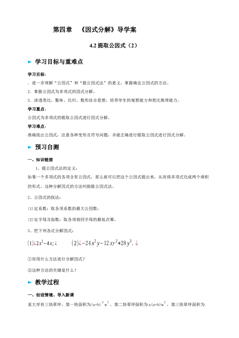 精3北师大版（2024）八下4.2提取公因式（2）导学案_北师大初中数学_8下-北师大版初中数学_2026春新版_第二套-东方_01.北师大数学8下第2套课件+教案+单元设计26春更新中