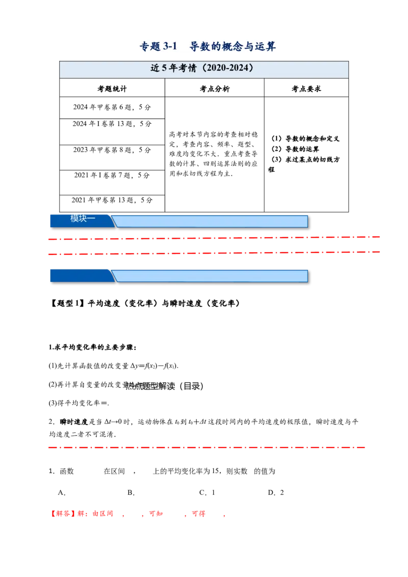 热点专题3-1导数的概念与运算（解析版）-2025年高考数学热点题型追踪与重难点专题突破（新高考专用）_2025年新高考资料_二轮复习