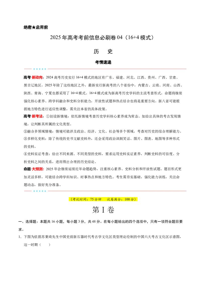 信息必刷卷04（16+4）（原卷版）_07高考历史_2025年新高考资料_2025考前信息卷_2025年高考历史考前信息必刷卷（新高考通用）34445865