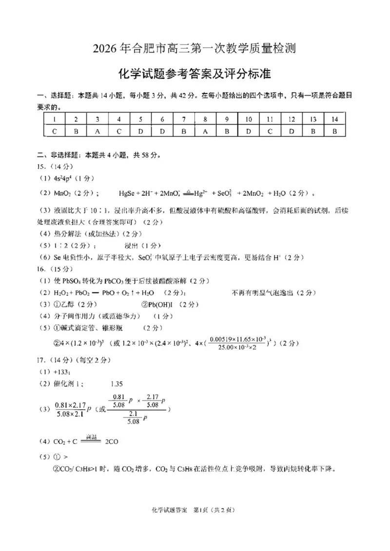2026届安徽合肥一模化学答案_全国高考模拟卷_2026年2月_260210安徽省合肥市2026届高三上学期第一次教学质量检测（一模）（全科）