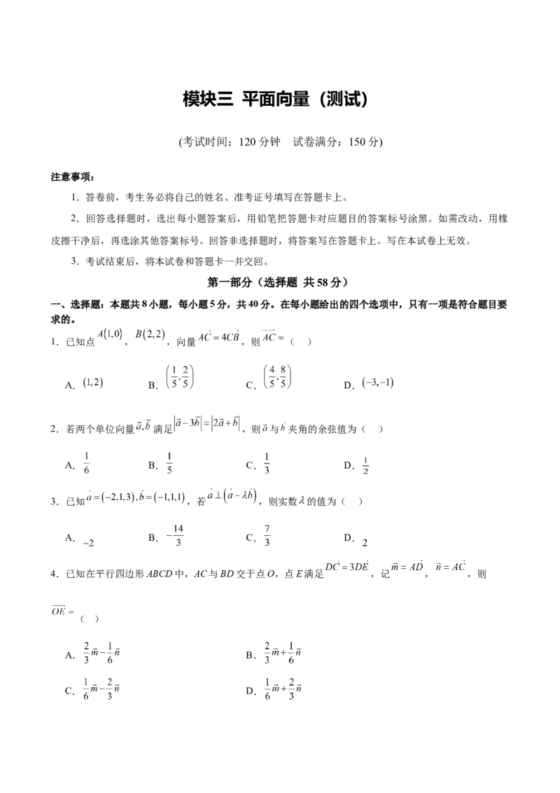 模块三平面向量（测试）（原卷版）_2025年新高考资料_二轮复习_上好课2025年高考数学二轮复习讲练测（新高考通用）3379306