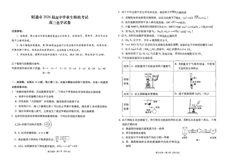 云南省昭通市2026届高中毕业生模拟考试化学_全国高考模拟卷_2026年2月_260206云南省昭通市2026届高中毕业生模拟考试（全科）