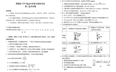 云南省昭通市2026届高中毕业生模拟考试化学_全国高考模拟卷_2026年2月_260206云南省昭通市2026届高中毕业生模拟考试（全科）