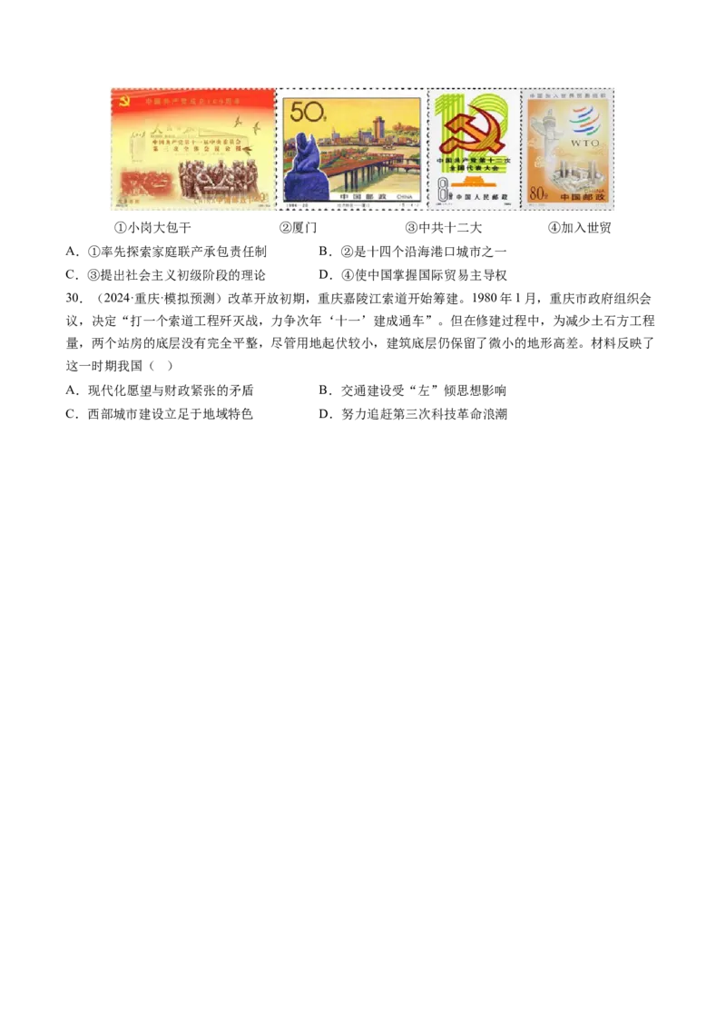 押第10题社会主义现代化建设新时期：改革开放与中国特色社会主义道路（原卷版）_07高考历史_2024年新高考资料_52024三轮冲刺