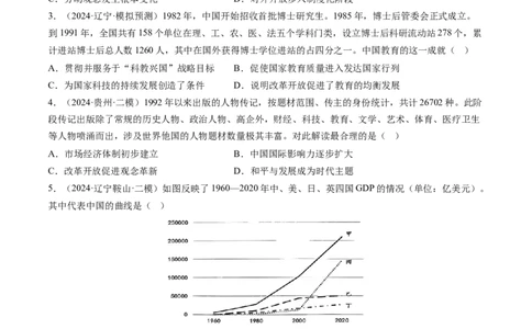 押第10题社会主义现代化建设新时期：改革开放与中国特色社会主义道路（原卷版）_07高考历史_2024年新高考资料_52024三轮冲刺
