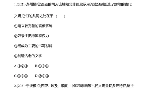 备战2023高考历史全程复习十七　古代文明的产生与早期发展课时训练（学生版）_07高考历史_通用版（老高考）复习资料_2023年复习资料