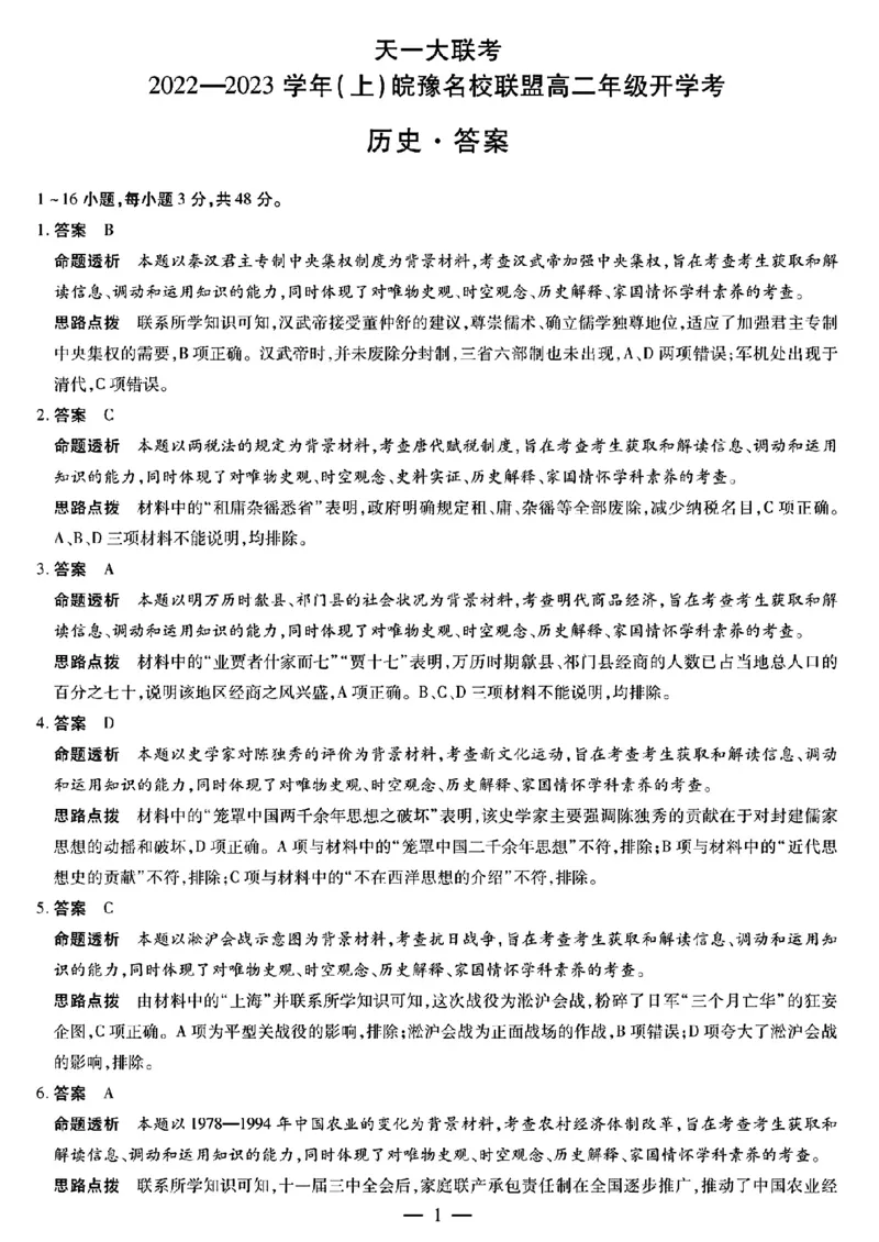 历史皖豫名校联盟高二开学考详细答案_07高考历史_历史高考模拟题_旧高考_2023年_2023天一大联考皖豫名校高二开学考历史