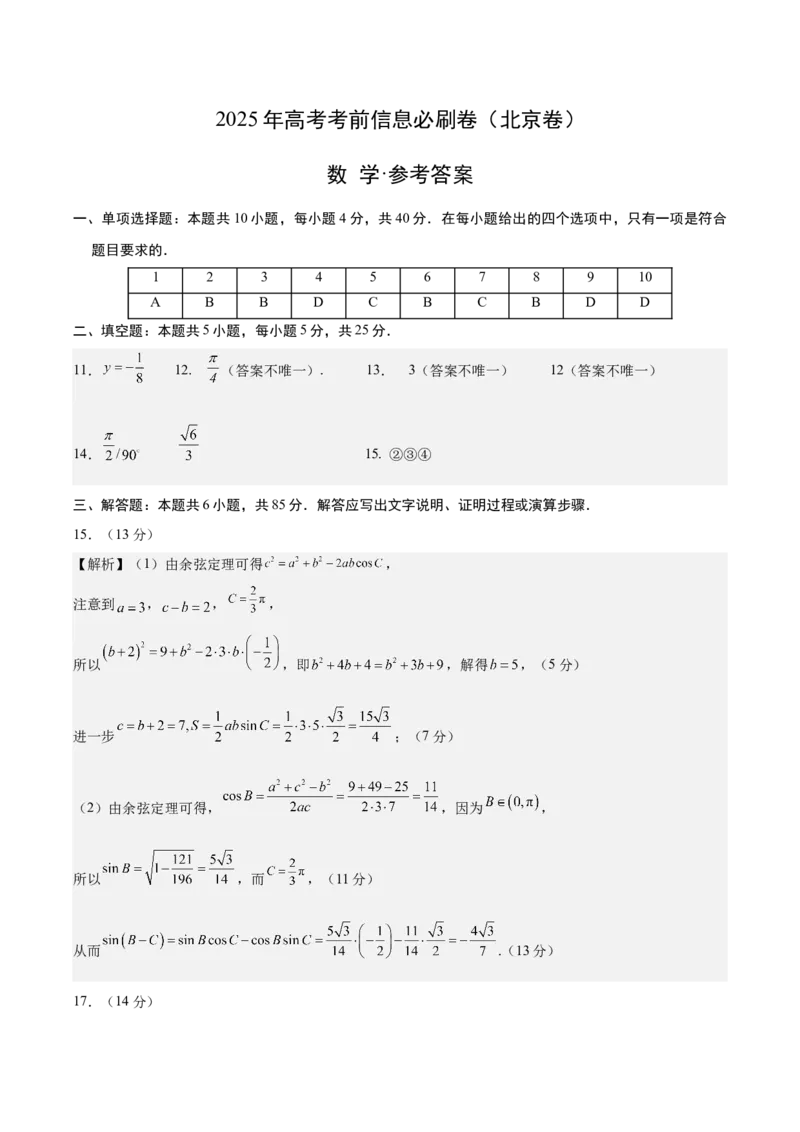 信息必刷卷04（北京卷）参考答案_02高考数学_2025年新高考资料_2025考前信息卷_2025年高考数学考前信息必刷卷（北京专用）3430957