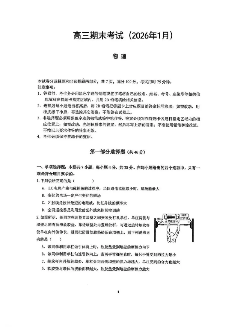 物理试题卷_全国高考模拟卷_2026年2月_260205广东省华附、省实、广雅、深中2026届高三四校联考1月期末